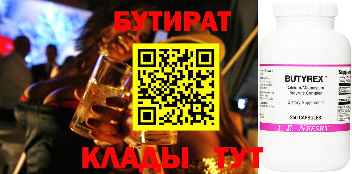 Кропоткин  Бутират 1.4BDO  Вход с VPN 