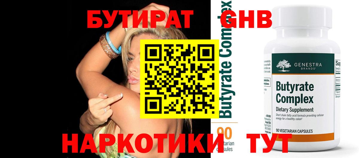 БУТИРАТ жидкий экстази Кропоткин
