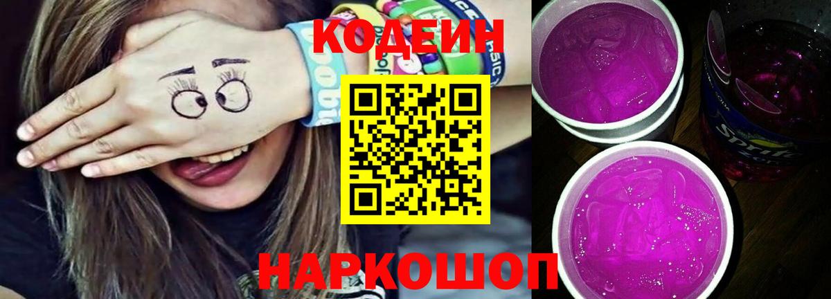 Кропоткин  Кодеиновый сироп Lean Purple Drank  Codein Purple Drank  Вход с VPN 