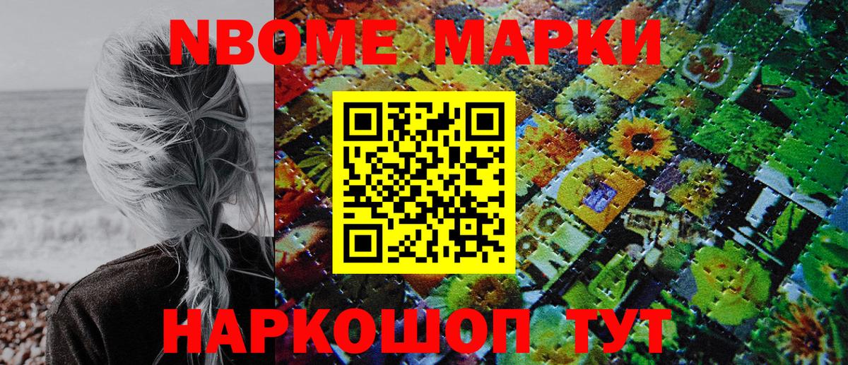 Марки N-bome 1500мкг Кропоткин